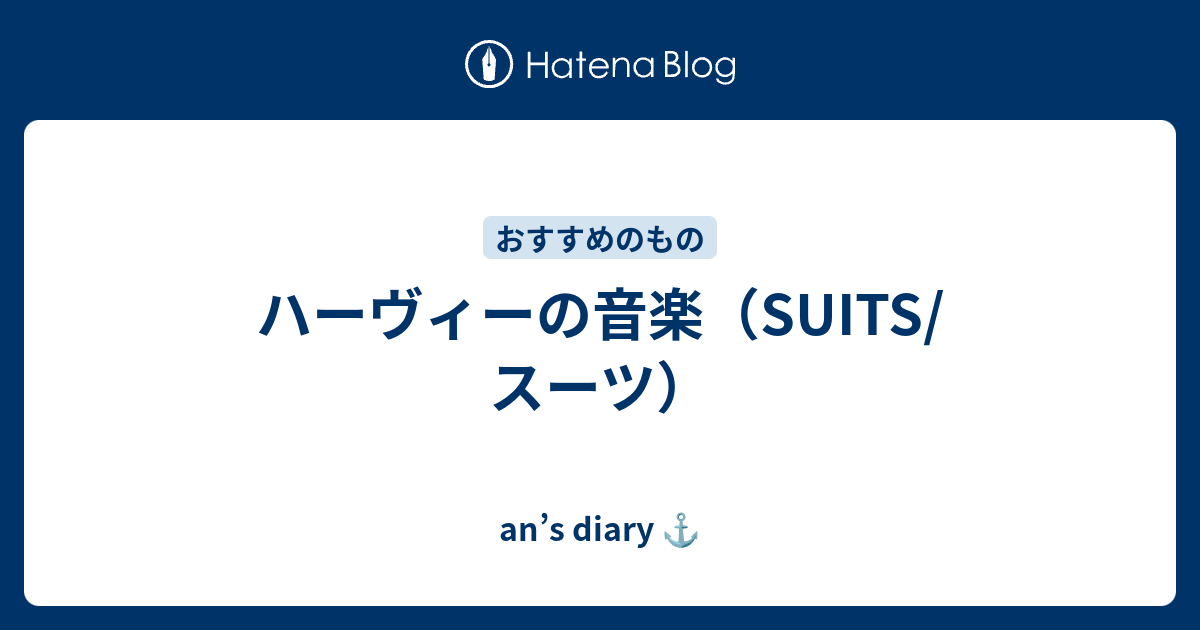 ハーヴィーの音楽 Suits スーツ An S Diary
