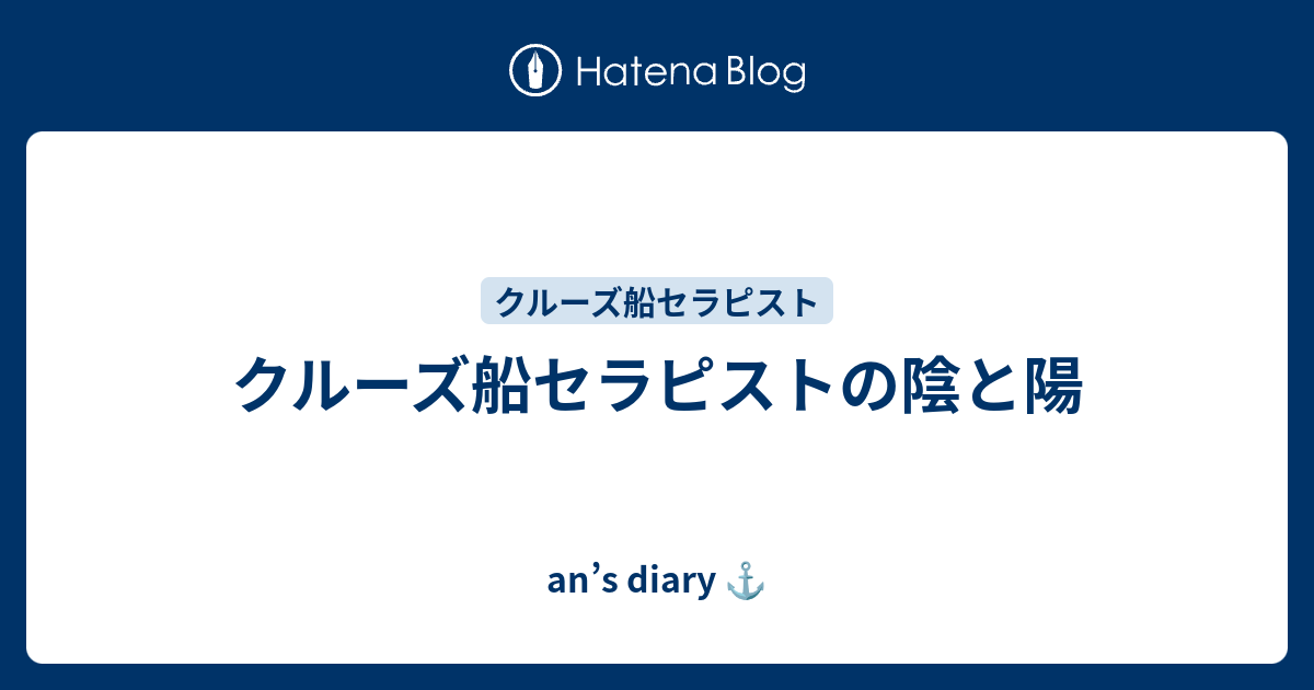 クルーズ船セラピストの陰と陽 An S Diary