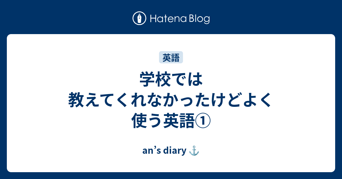 学校では教えてくれなかったけどよく使う英語 An S Diary