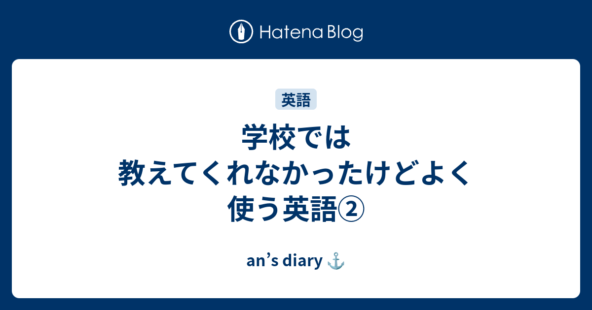 学校では教えてくれなかったけどよく使う英語 An S Diary