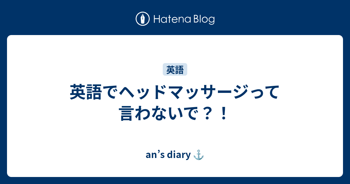 英語でヘッドマッサージって言わないで An S Diary