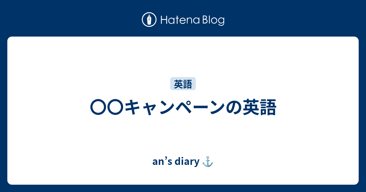 キャンペーンの英語 An S Diary