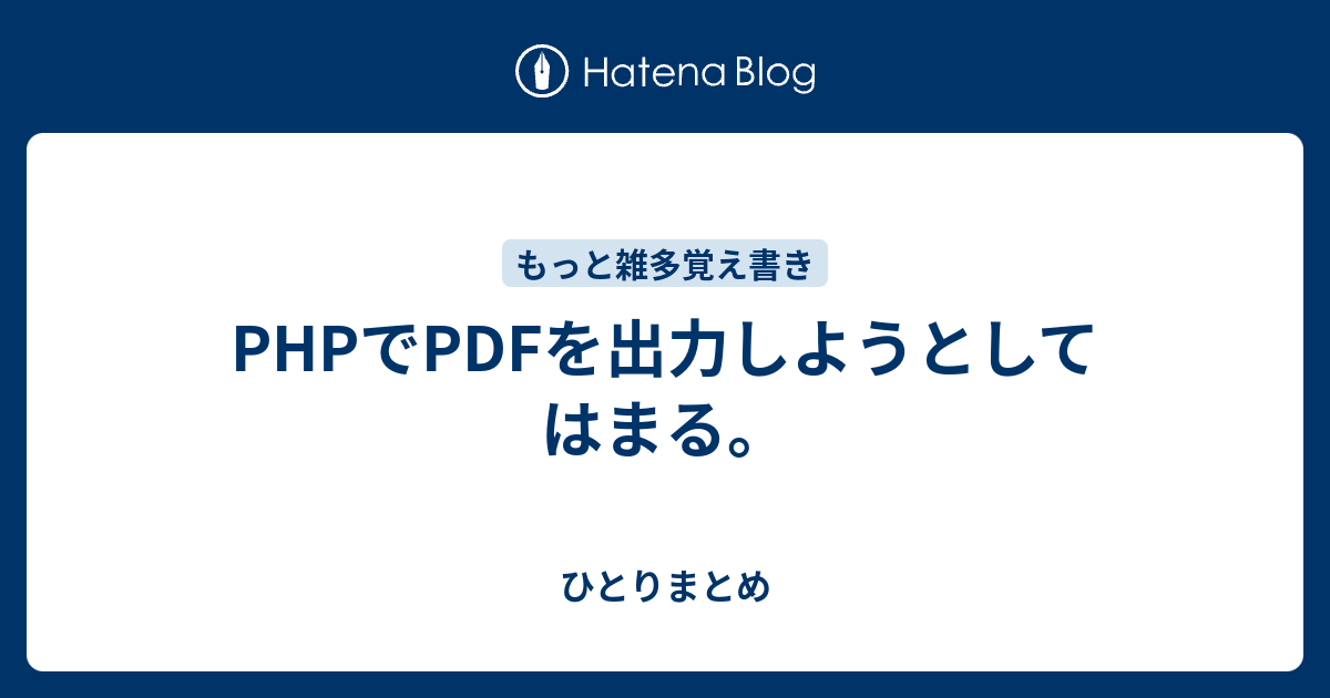 Phpでpdfを出力しようとして はまる ひとりまとめ