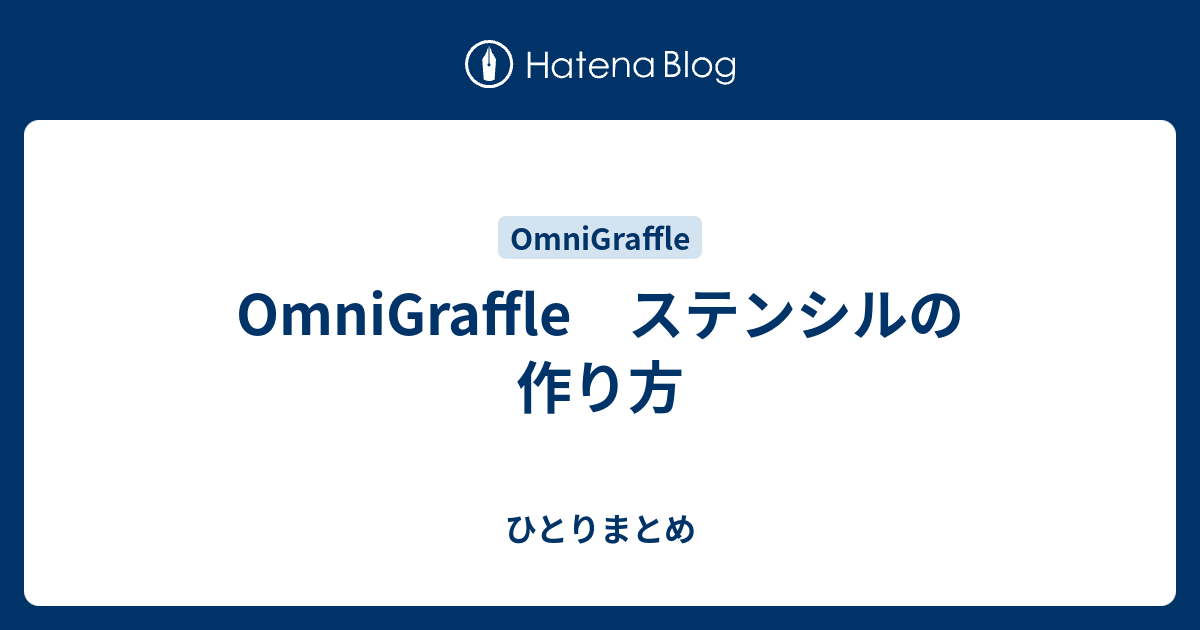 Omnigraffle ステンシルの作り方 ひとりまとめ