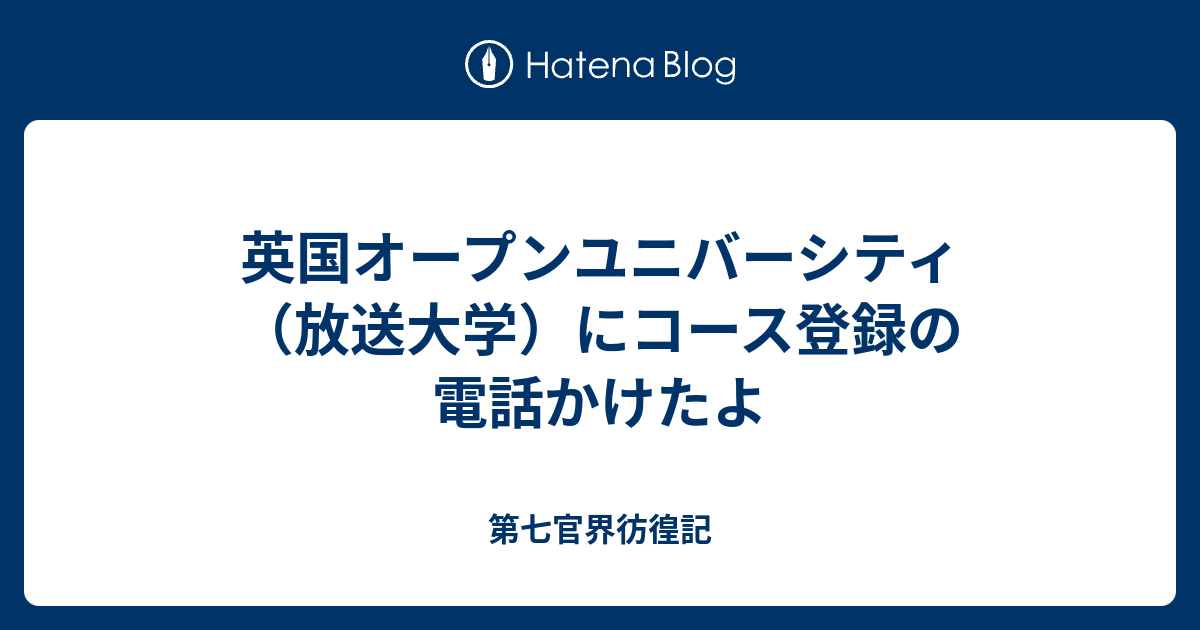 英国オープンユニバーシティ 放送大学 にコース登録の電話かけたよ