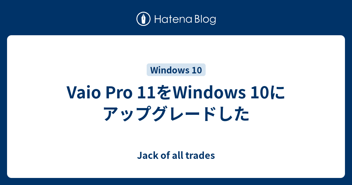 Vaio Pro 11をWindows 10にアップグレードした - Jack of all trades