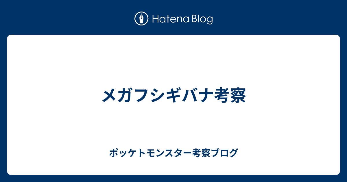 メガフシギバナ考察 ポッケトモンスター考察ブログ