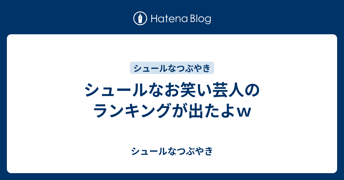 シュールなお笑い芸人のランキングが出たよｗ シュールなつぶやき