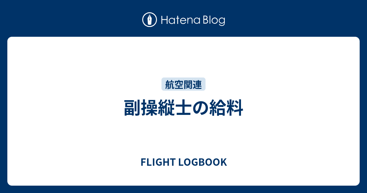 副操縦士の給料 Flight Logbook