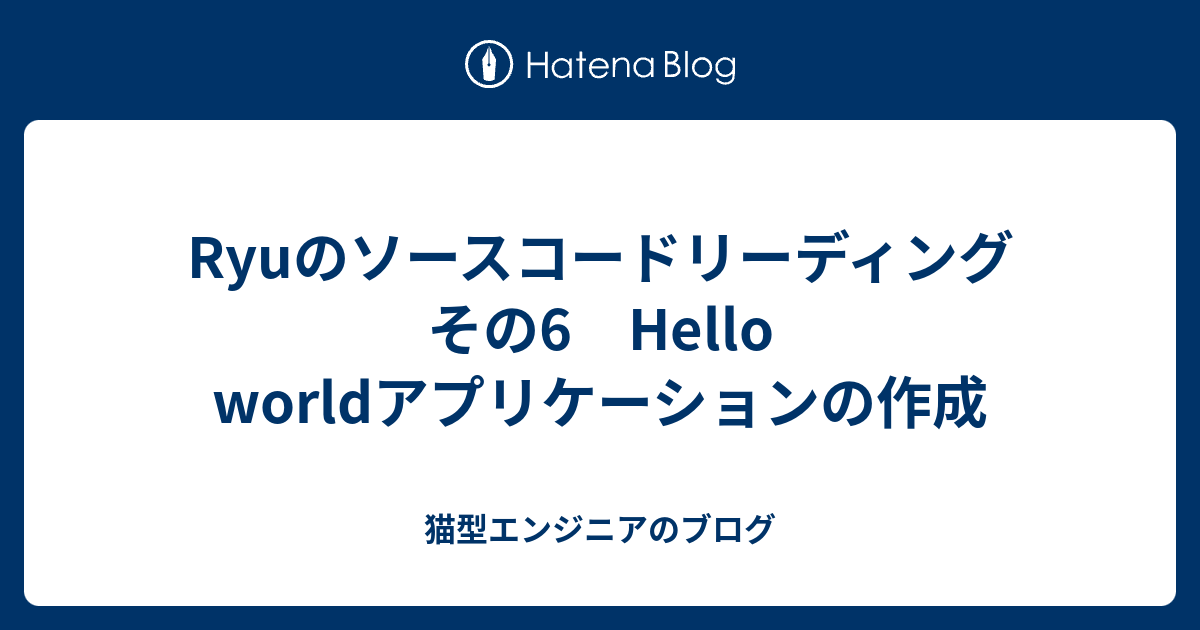 Ryuのソースコードリーディング その6 Hello Worldアプリケーションの