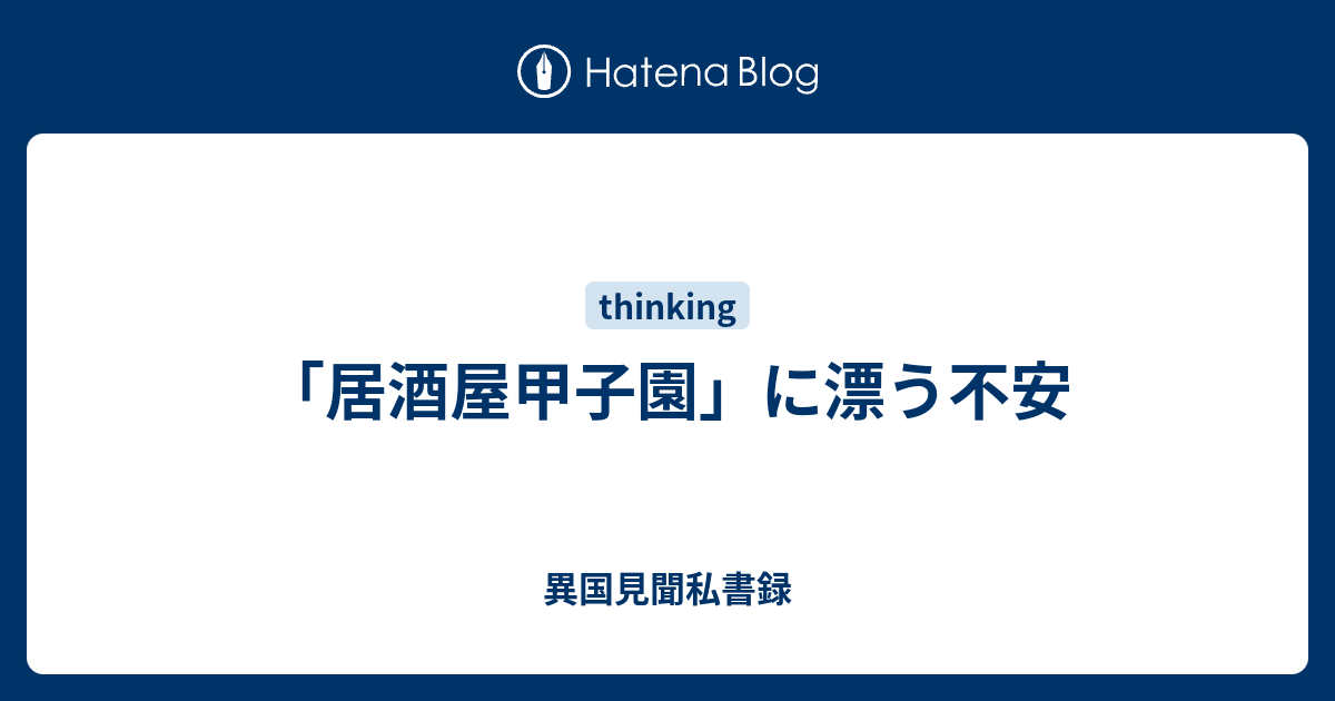 居酒屋甲子園 に漂う不安 異国見聞私書録