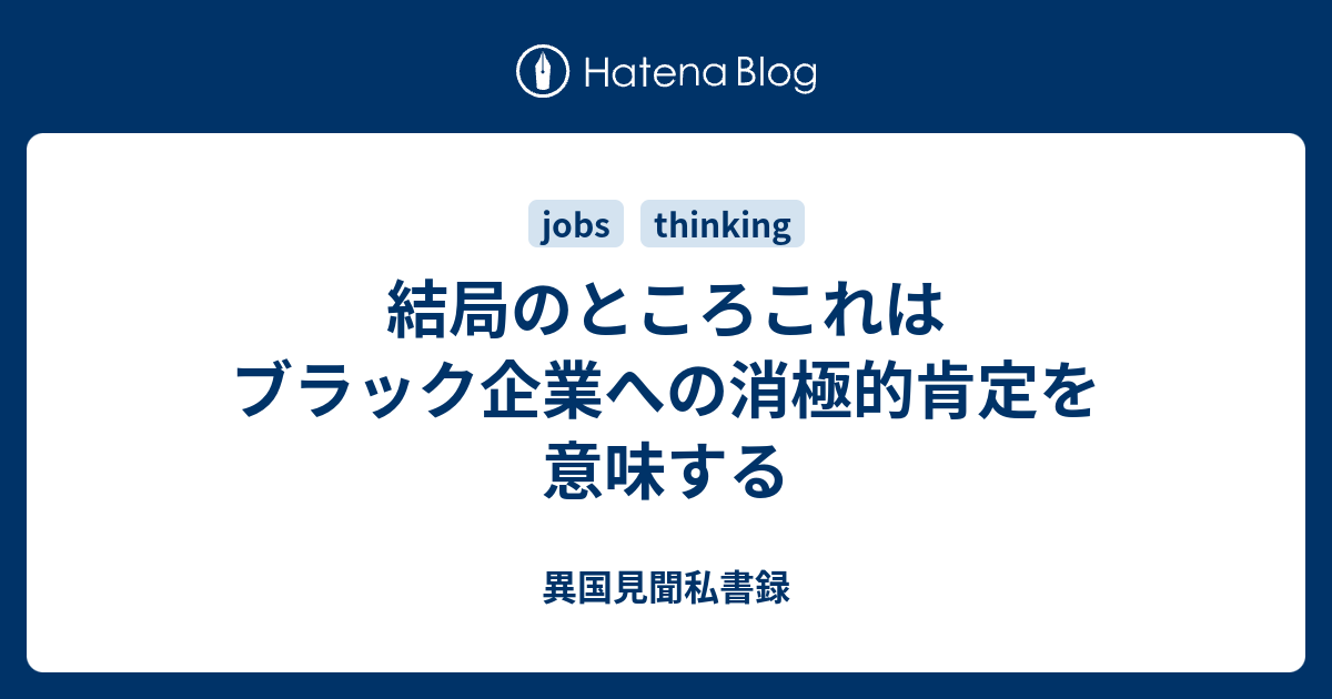 結局のところこれはブラック企業への消極的肯定を意味する 異国見聞私書録