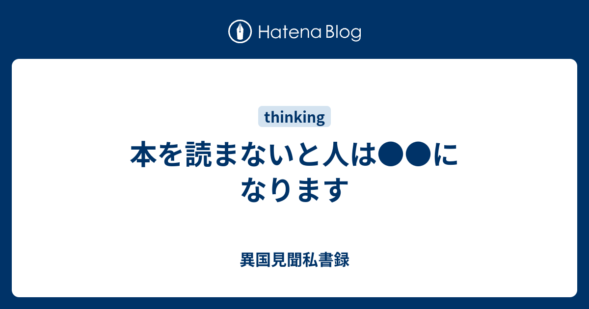 本を読まないと人は になります 異国見聞私書録