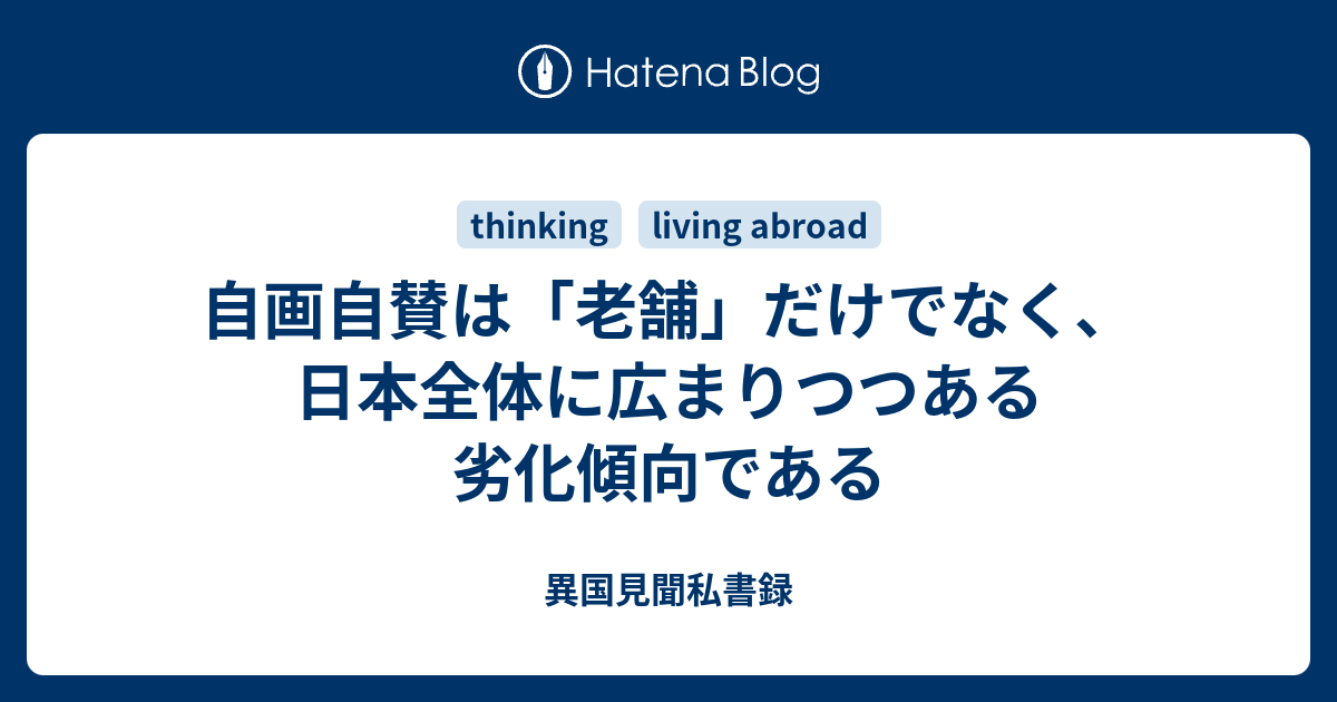 自画自賛は 老舗 だけでなく 日本全体に広まりつつある劣化傾向である 異国見聞私書録