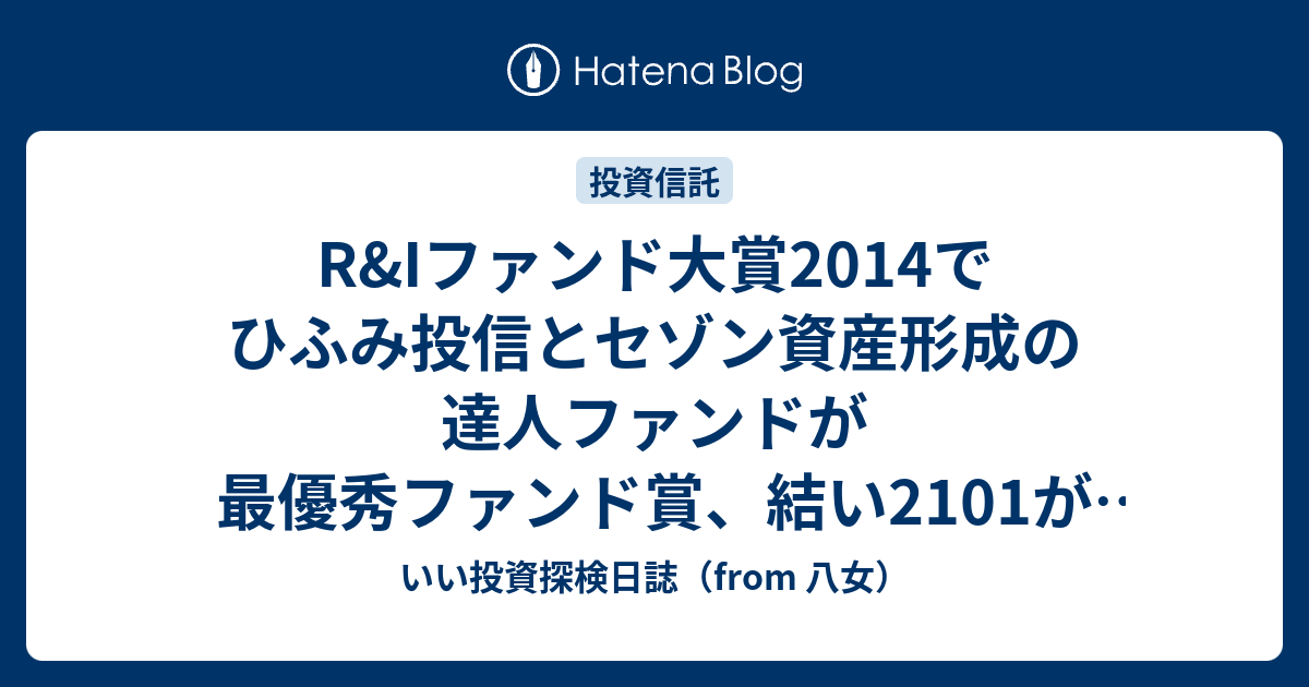R Iファンド大賞2014でひふみ投信とセゾン資産形成の達人ファンドが最優秀ファンド賞 結い2101が優秀ファンド賞を受賞しました いい投資探検日誌 From 八女