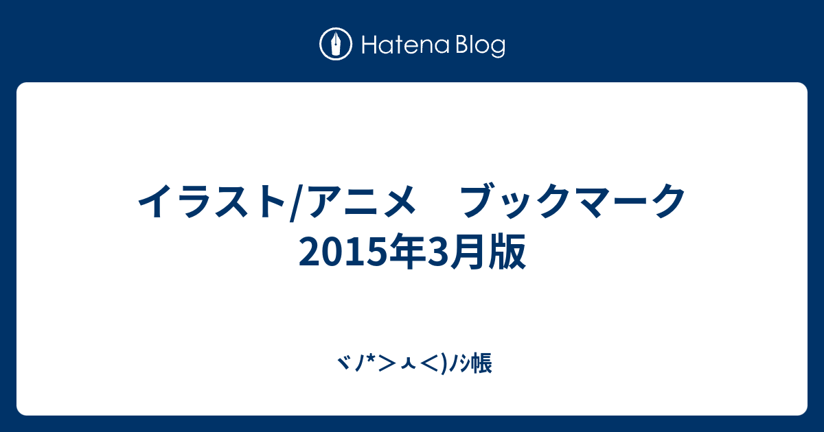 イラスト アニメ ブックマーク 15年3月版 ヾﾉ ㅅ ﾉｼ帳