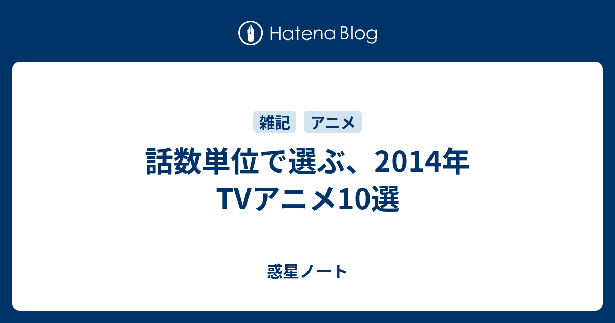 話数単位で選ぶ 14年tvアニメ10選 惑星ノート