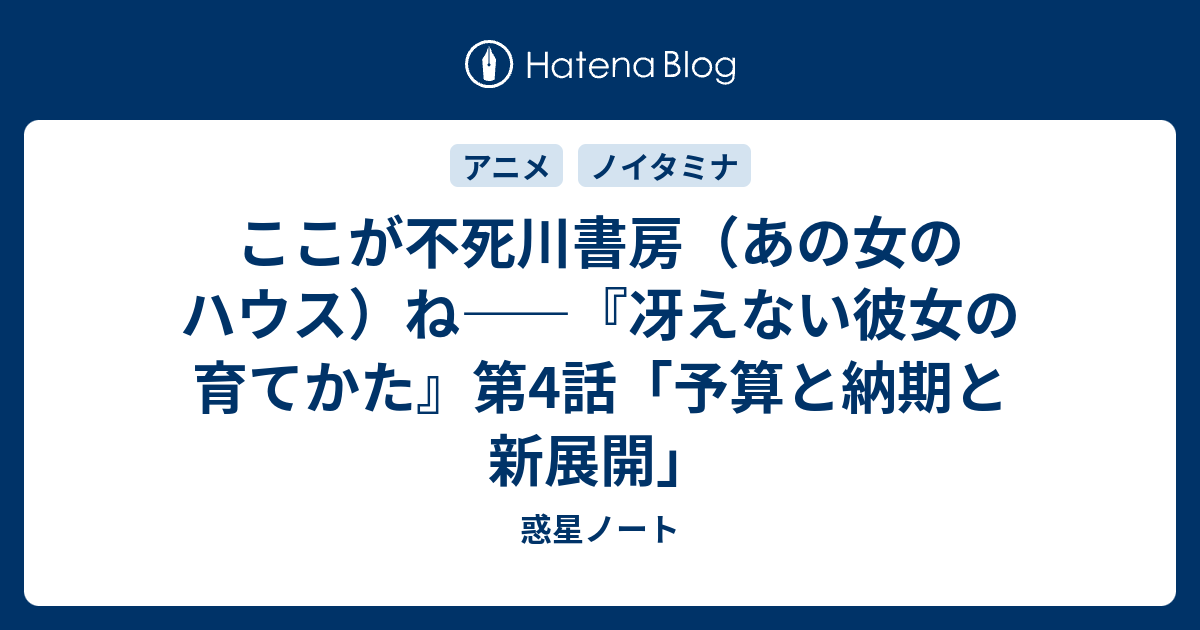 ここが不死川書房 あの女のハウス ね 冴えない彼女の育てかた 第4話 予算と納期と新展開 惑星ノート