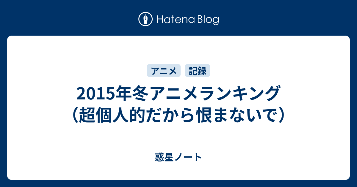 15年冬アニメランキング 超個人的だから恨まないで 惑星ノート