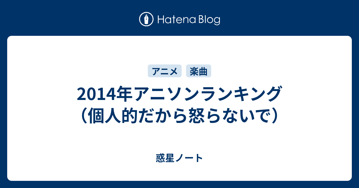 14年アニソンランキング 個人的だから怒らないで 惑星ノート