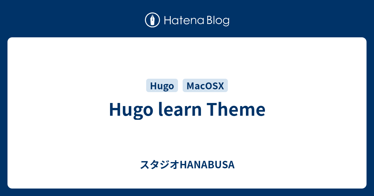 Hugo learn Theme - スタジオHANABUSA