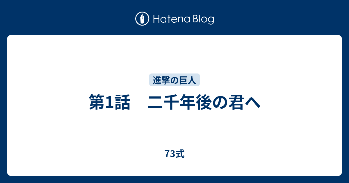 第1話 二千年後の君へ 73式