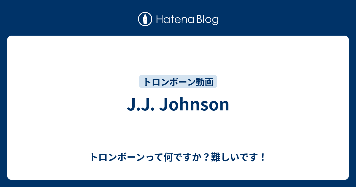 J J Johnson トロンボーンって何ですか 難しいです