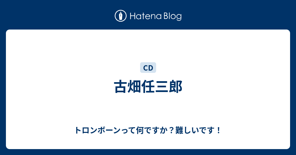 古畑任三郎 トロンボーンって何ですか 難しいです