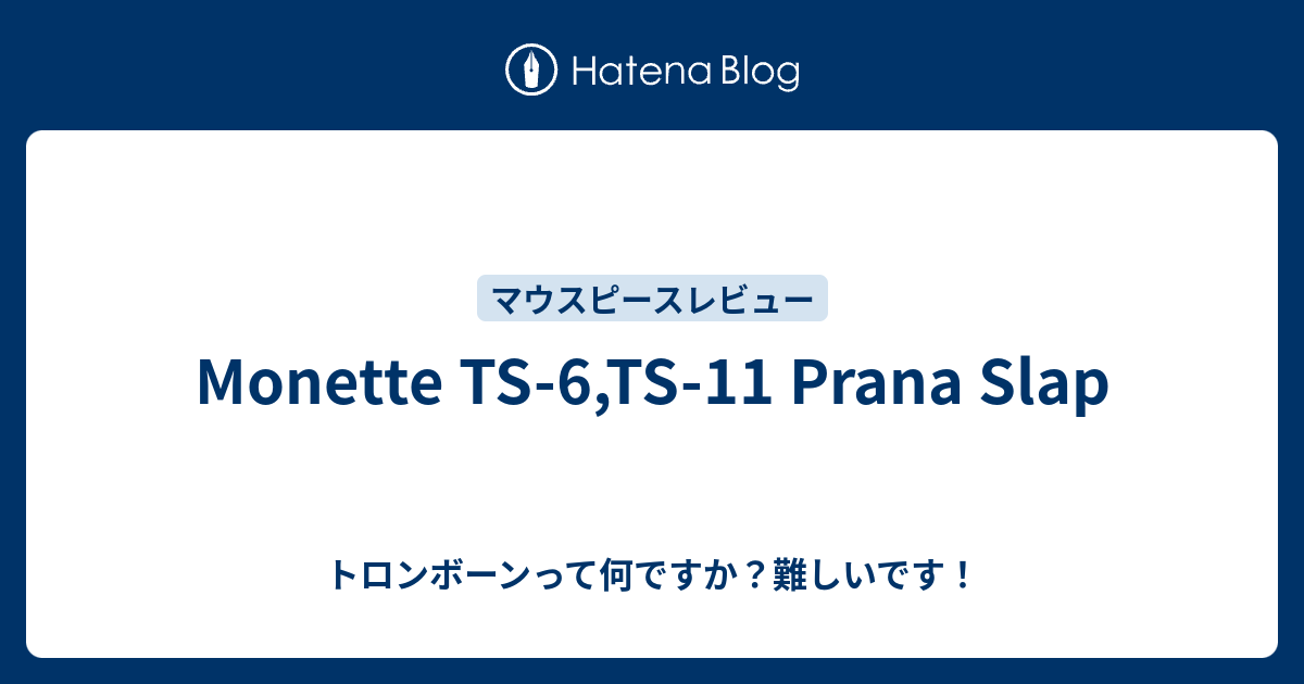Monette TS-6,TS-11 Prana Slap - トロンボーンって何ですか Monette TS-6,TS-11 Prana Slap - トロンボーンって何ですか