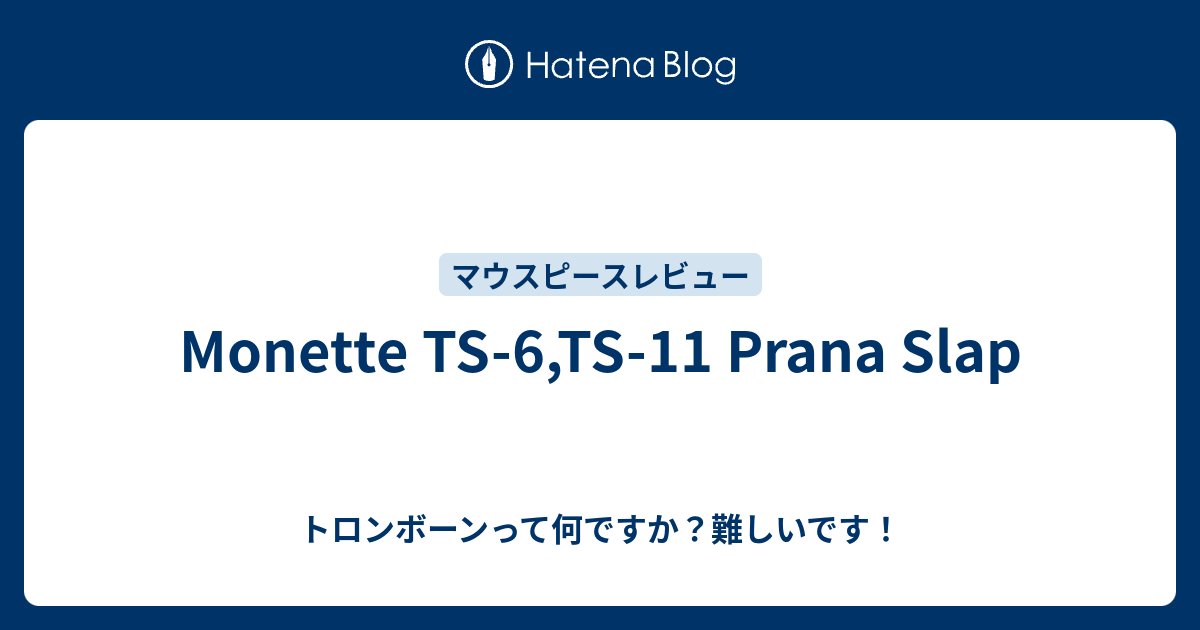 Monette TS-6,TS-11 Prana Slap - トロンボーンって何ですか？難しいです！