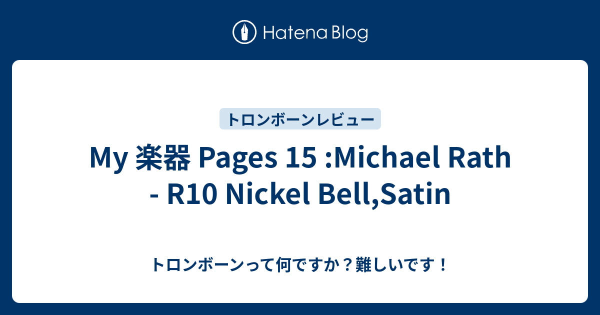 My 楽器 Pages 15 :Michael Rath - R10 Nickel Bell,Satin - トロンボーンって何ですか？難しいです！