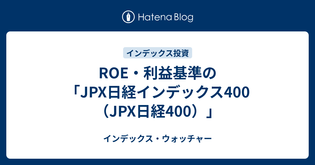ROE・利益基準の「JPX日経インデックス400（JPX日経400）」 インデックス・ウォッチャー