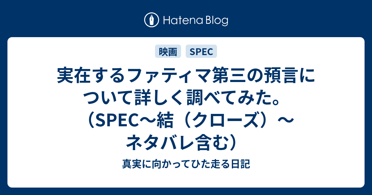 Spec 三 予言 ファティマ の 第