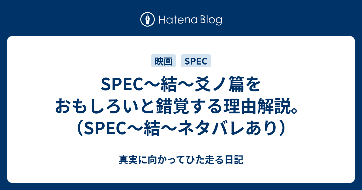 Spec 結 爻ノ篇をおもしろいと錯覚する理由解説 Spec 結 ネタバレあり 真実に向かってひた走る日記