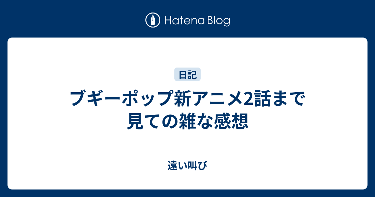 ブギーポップ新アニメ2話まで見ての雑な感想 遠い叫び