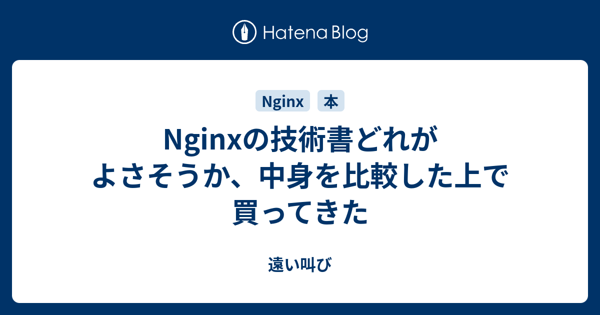 Nginxの技術書どれがよさそうか、中身を比較した上で買ってきた - 遠い叫び