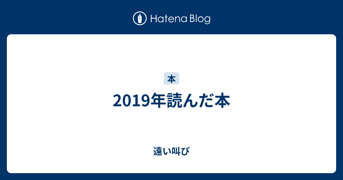 19年読んだ本 遠い叫び