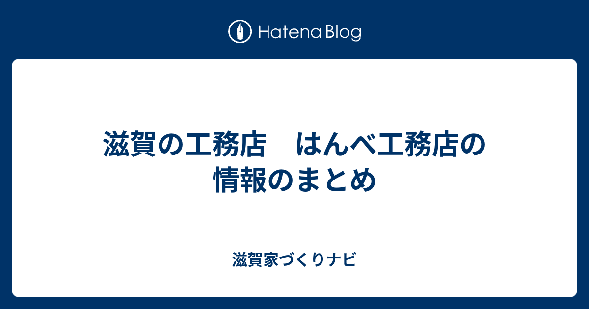 滋賀の工務店 はんべ工務店の情報のまとめ 滋賀家づくりナビ