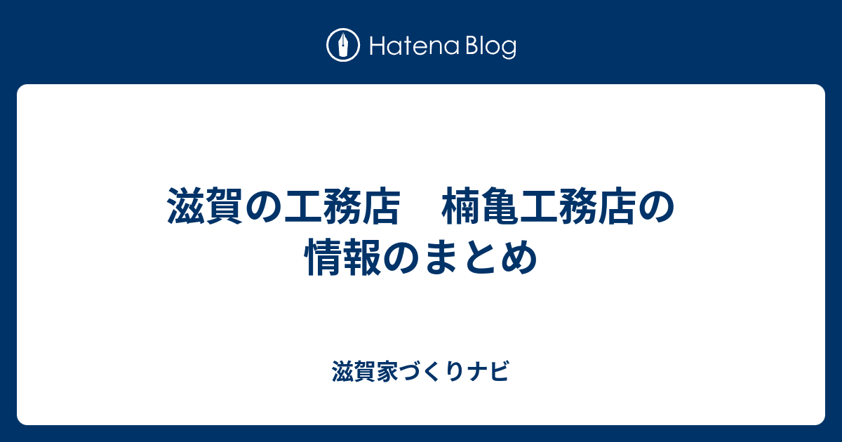 滋賀の工務店 楠亀工務店の情報のまとめ 滋賀家づくりナビ