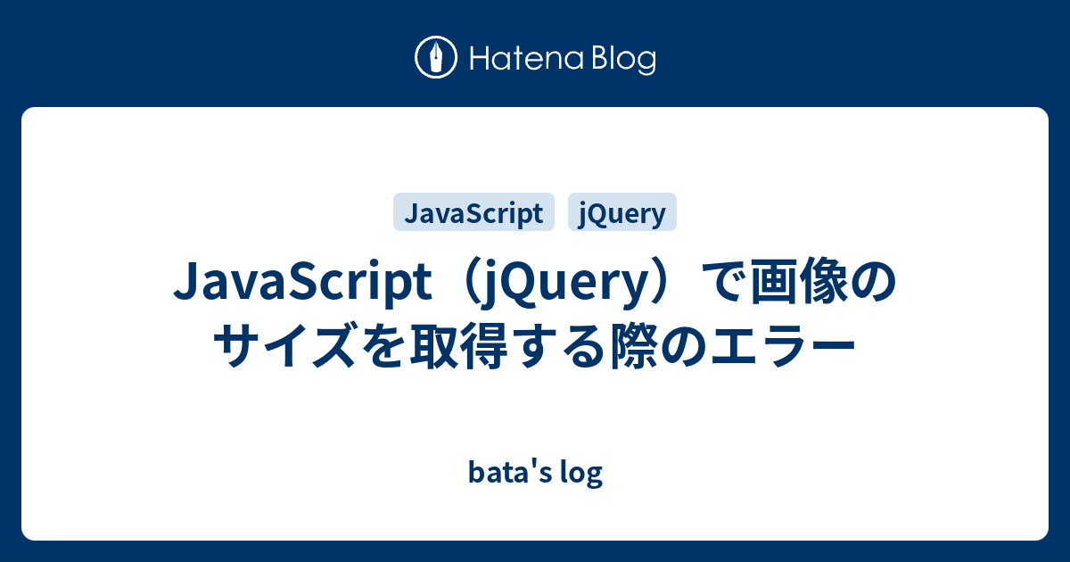 Javascript Jquery で画像のサイズを取得する際のエラー Bata S Log