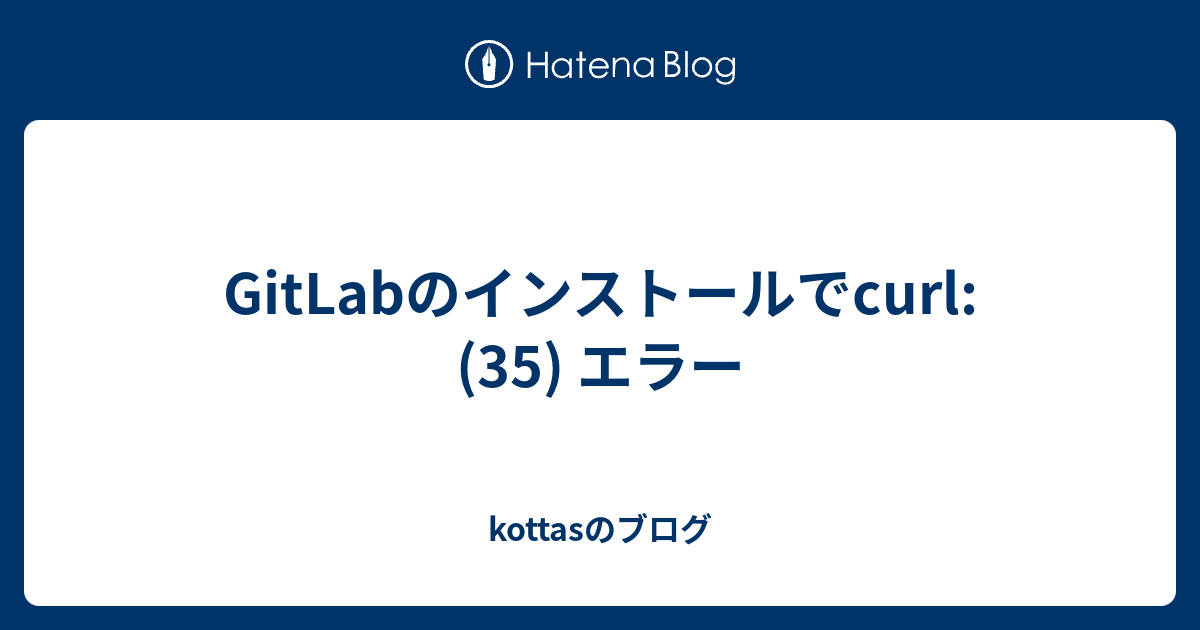 GitLabのインストールでcurl: (35) エラー - kottasのブログ