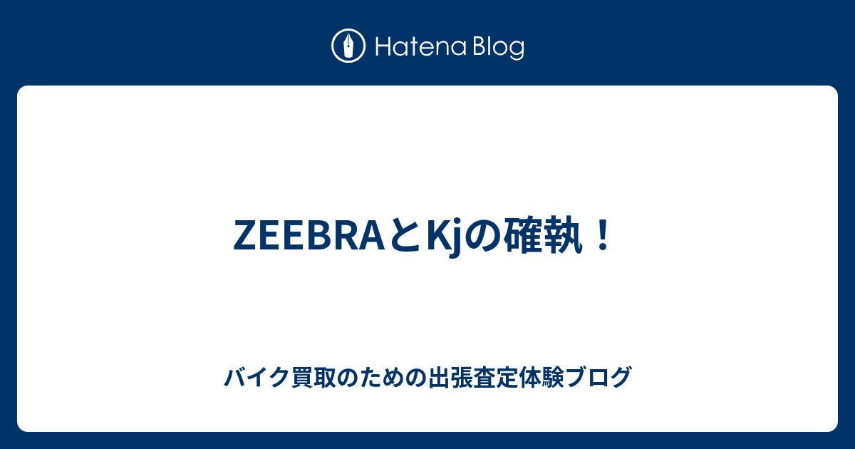 Zeebraとkjの確執 バイク買取のための出張査定体験ブログ