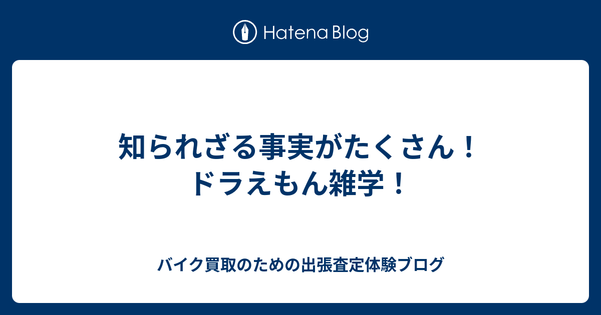 知られざる事実がたくさん ドラえもん雑学 バイク買取のための出張査定体験ブログ