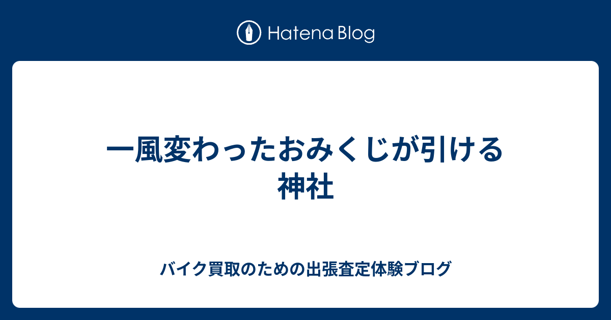 一風変わったおみくじが引ける神社 バイク買取のための出張査定体験ブログ