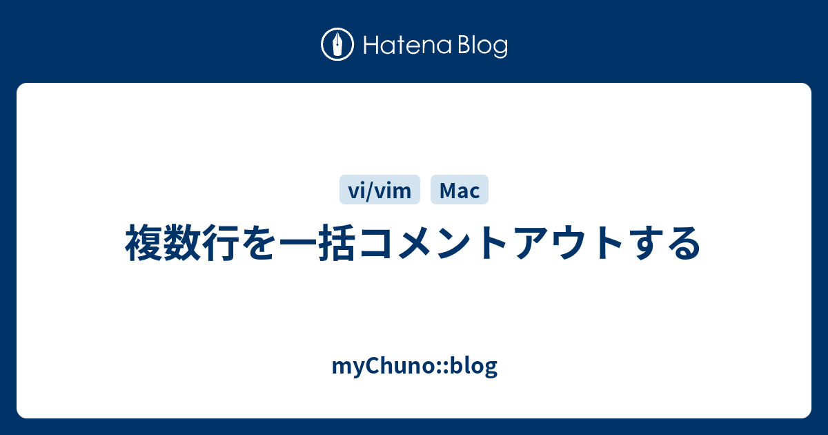 複数行を一括コメントアウトする Mychuno Blog