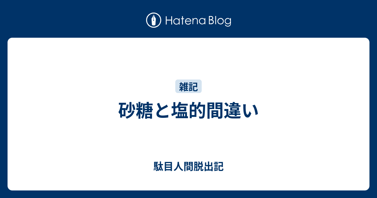 砂糖と塩的間違い 駄目人間脱出記