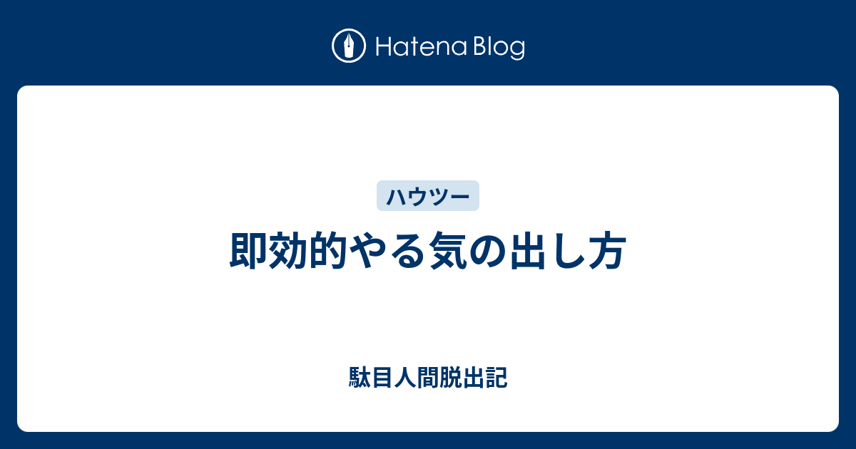 即効的やる気の出し方 駄目人間脱出記