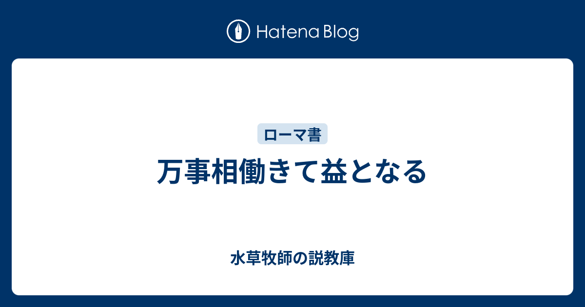 万事相働きて益となる 水草牧師の説教庫