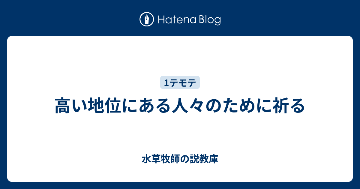 高い地位にある人々のために祈る - 水草牧師の説教庫