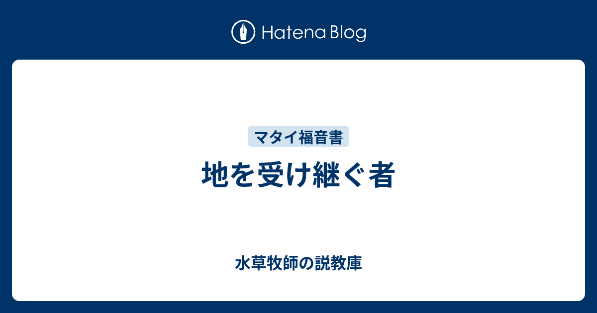 地を受け継ぐ者 水草牧師の説教庫